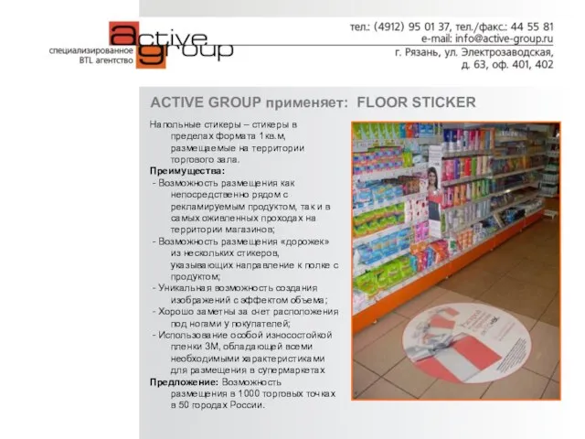 ACTIVE GROUP применяет: FLOOR STICKER Напольные стикеры – стикеры в пределах формата