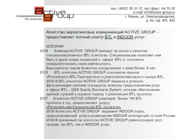 Агентство маркетинговых коммуникаций ACTIVE GROUP – предоставляет полный спектр BTL и INDOOR