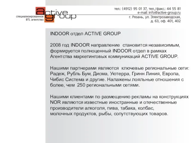 INDOOR отдел ACTIVE GROUP 2008 год INDOOR направление становится независимым, формируется полноценный