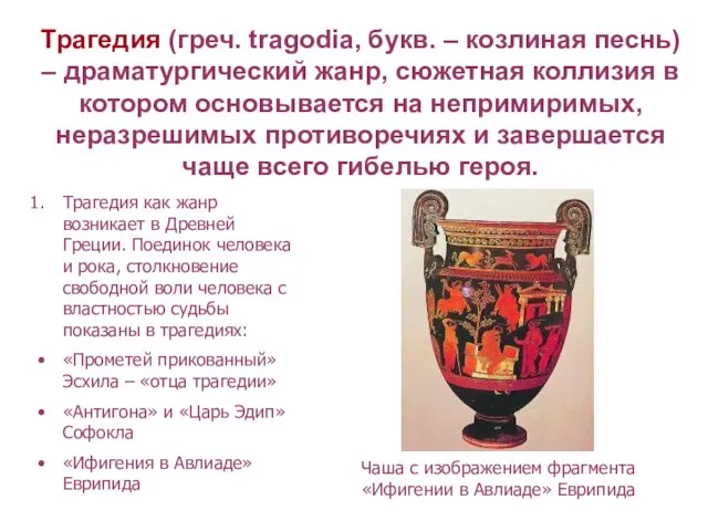 Трагедия (греч. tragodia, букв. – козлиная песнь) – драматургический жанр, сюжетная коллизия