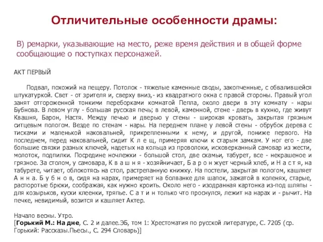 АКТ ПЕРВЫЙ Подвал, похожий на пещеру. Потолок - тяжелые каменные своды, закопченные,