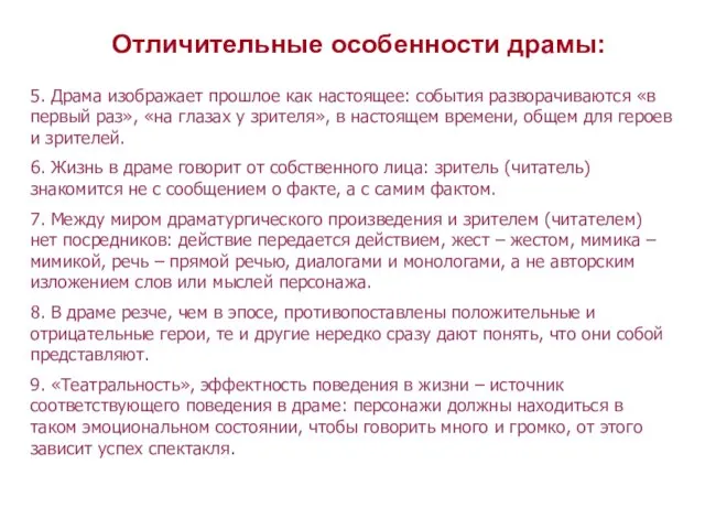 Отличительные особенности драмы: 5. Драма изображает прошлое как настоящее: события разворачиваются «в