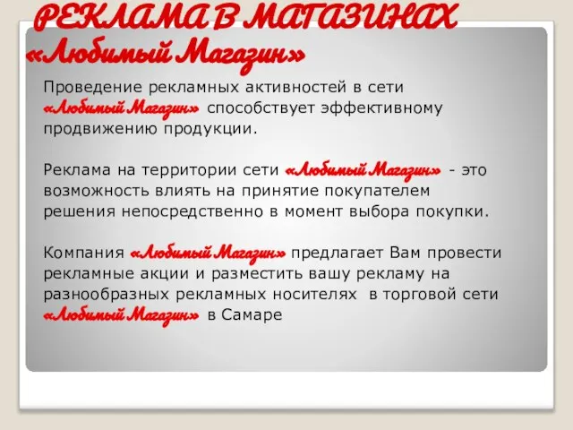 Проведение рекламных активностей в сети «Любимый Магазин» способствует эффективному продвижению продукции. Реклама