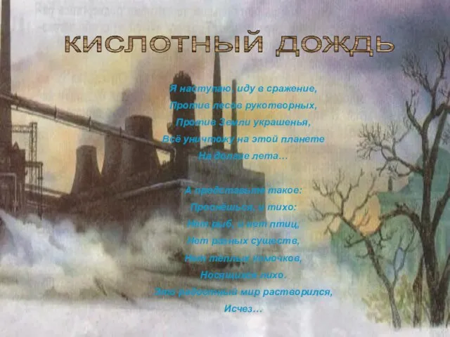 Я наступаю, иду в сражение, Против лесов рукотворных, Против Земли украшенья, Всё