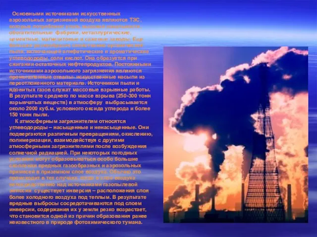 Основными источниками искусственных аэрозольных загрязнений воздуха являются ТЭС, которые потребляют уголь высокой