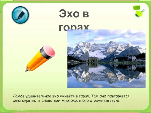 Эхо в горах Самое удивительное эхо «живёт» в горах. Там оно повторяется