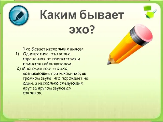 Каким бывает эхо? Эхо бывает нескольких видов: Однократное- это волна, отражённая от