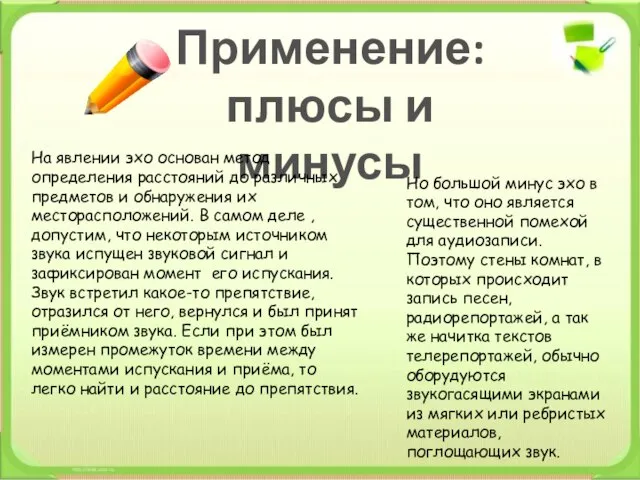 Применение: плюсы и минусы На явлении эхо основан метод определения расстояний до