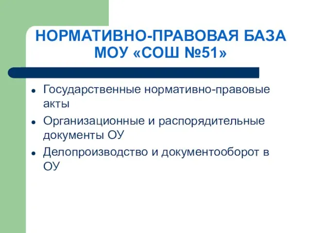 НОРМАТИВНО-ПРАВОВАЯ БАЗА МОУ «СОШ №51» Государственные нормативно-правовые акты Организационные и распорядительные документы