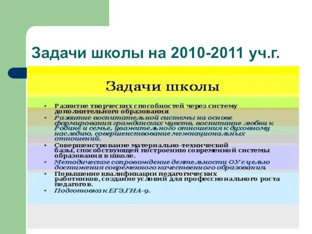 Задачи школы на 2010-2011 уч.г.