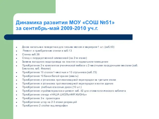 Динамика развития МОУ «СОШ №51» за сентябрь-май 2009-2010 уч.г. Доска напольная поворотная