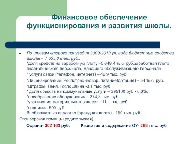 Финансовое обеспечение функционирования и развития школы. По итогам второго полугодия 2009-2010 уч.