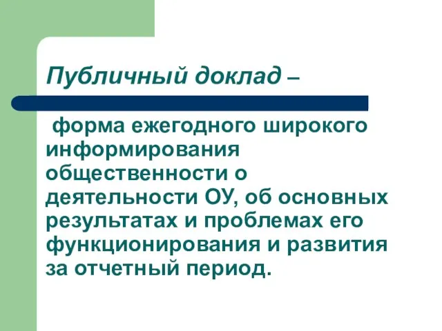 Публичный доклад – форма ежегодного широкого информирования общественности о деятельности ОУ, об