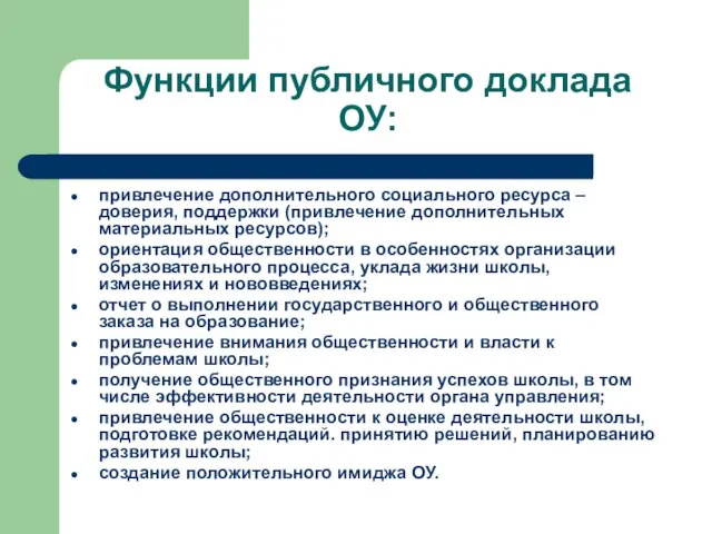 Функции публичного доклада ОУ: привлечение дополнительного социального ресурса – доверия, поддержки (привлечение