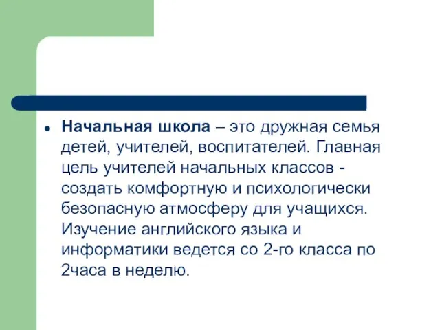 Начальная школа – это дружная семья детей, учителей, воспитателей. Главная цель учителей