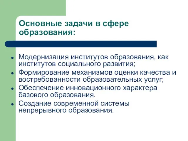 Основные задачи в сфере образования: Модернизация институтов образования, как институтов социального развития;