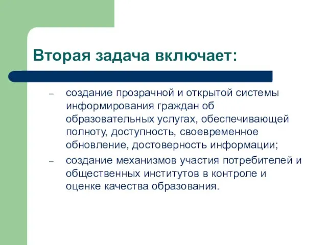 Вторая задача включает: создание прозрачной и открытой системы информирования граждан об образовательных