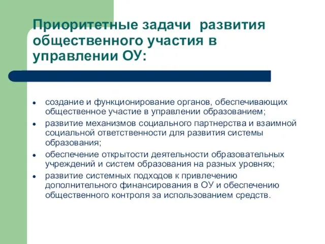 Приоритетные задачи развития общественного участия в управлении ОУ: создание и функционирование органов,