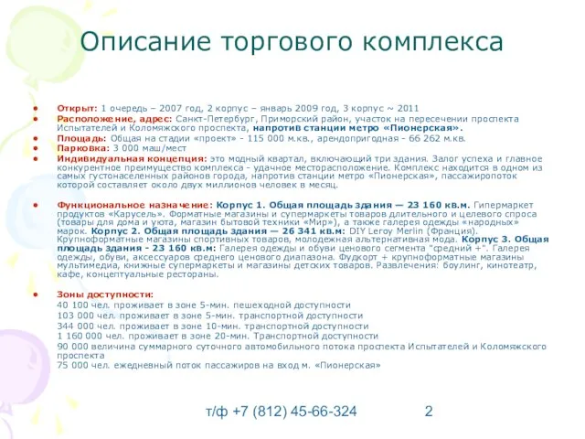 т/ф +7 (812) 45-66-324 Описание торгового комплекса Открыт: 1 очередь – 2007