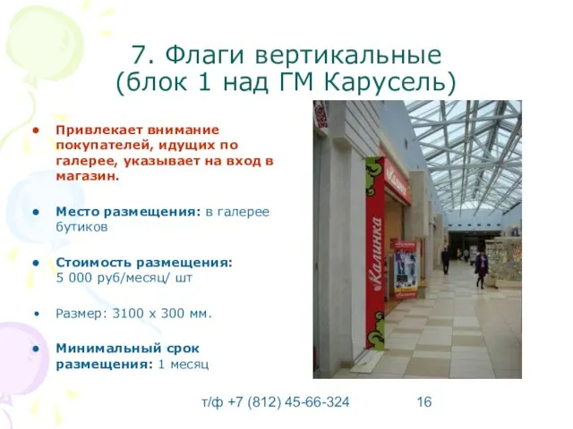 т/ф +7 (812) 45-66-324 7. Флаги вертикальные (блок 1 над ГМ Карусель)