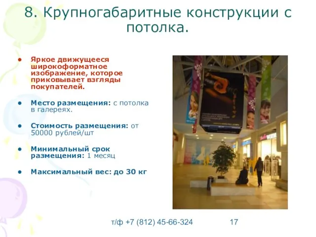 т/ф +7 (812) 45-66-324 8. Крупногабаритные конструкции с потолка. Яркое движущееся широкоформатное