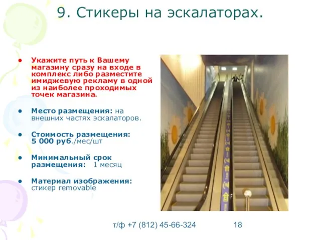 т/ф +7 (812) 45-66-324 9. Стикеры на эскалаторах. Укажите путь к Вашему