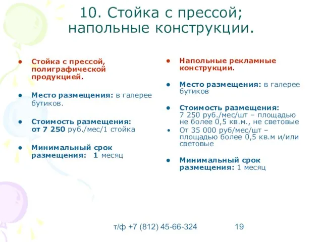 т/ф +7 (812) 45-66-324 10. Стойка с прессой; напольные конструкции. Стойка с