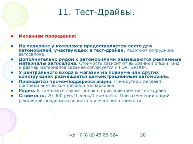 т/ф +7 (812) 45-66-324 11. Тест-Драйвы. Механизм проведения: На парковке у комплекса