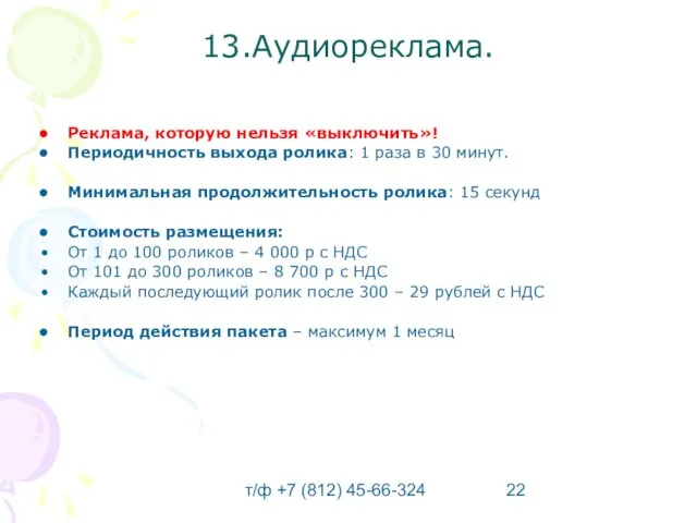 т/ф +7 (812) 45-66-324 13.Аудиореклама. Реклама, которую нельзя «выключить»! Периодичность выхода ролика: