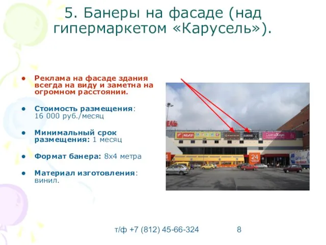 т/ф +7 (812) 45-66-324 5. Банеры на фасаде (над гипермаркетом «Карусель»). Реклама