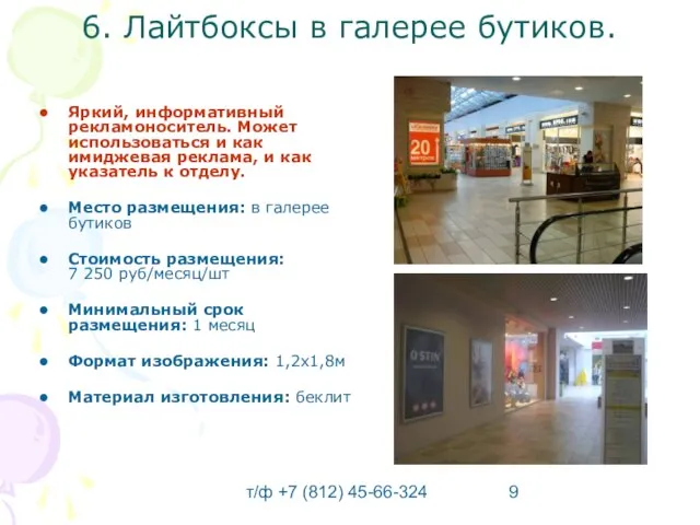 т/ф +7 (812) 45-66-324 6. Лайтбоксы в галерее бутиков. Яркий, информативный рекламоноситель.