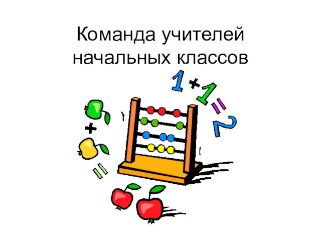 Команда учителей начальных классов