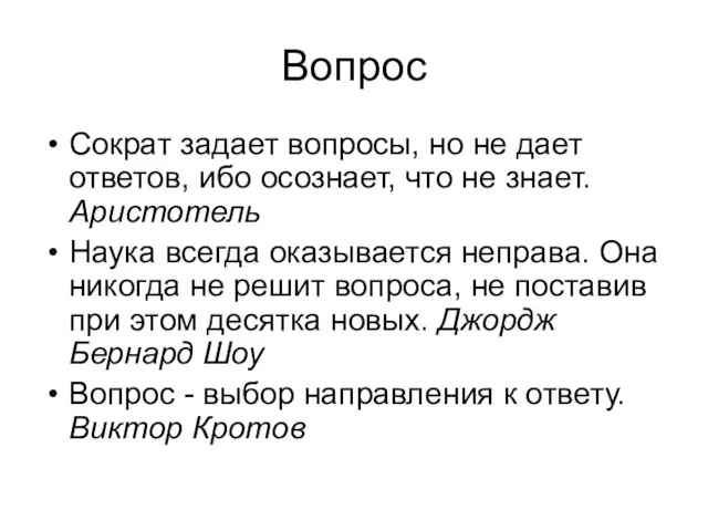 Вопрос Сократ задает вопросы, но не дает ответов, ибо осознает, что не