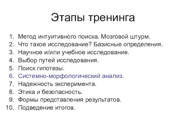 Этапы тренинга Метод интуитивного поиска. Мозговой штурм. Что такое исследование? Базисные определения.