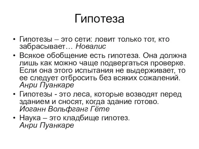 Гипотеза Гипотезы – это сети: ловит только тот, кто забрасывает… Новалис Всякое