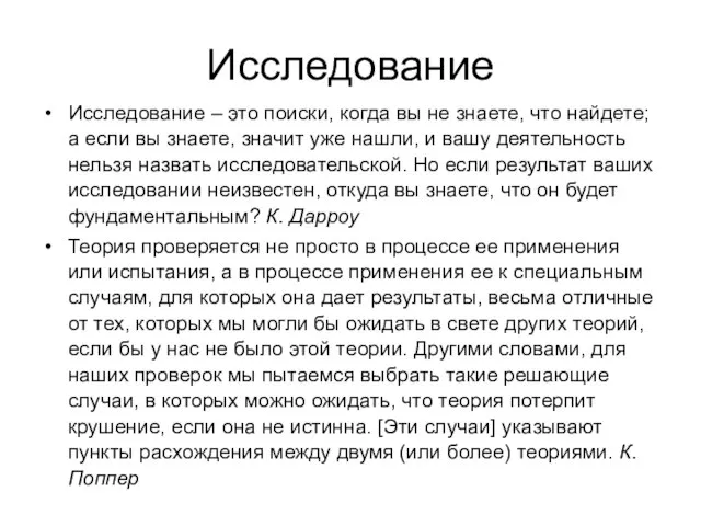 Исследование Исследование – это поиски, когда вы не знаете, что найдете; а