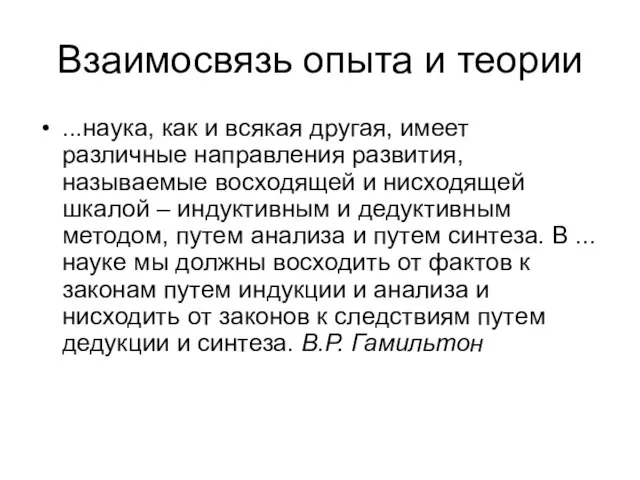 Взаимосвязь опыта и теории ...наука, как и всякая другая, имеет различные направления