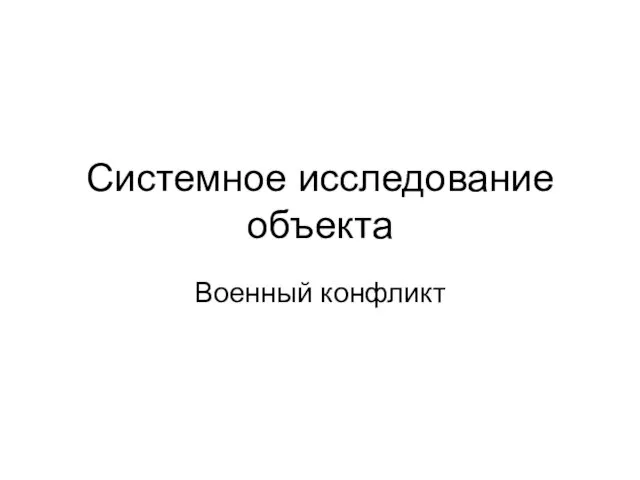 Системное исследование объекта Военный конфликт