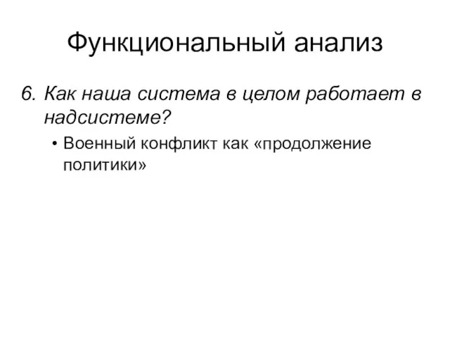 Функциональный анализ Как наша система в целом работает в надсистеме? Военный конфликт как «продолжение политики»