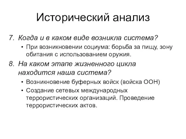 Исторический анализ Когда и в каком виде возникла система? При возникновении социума: