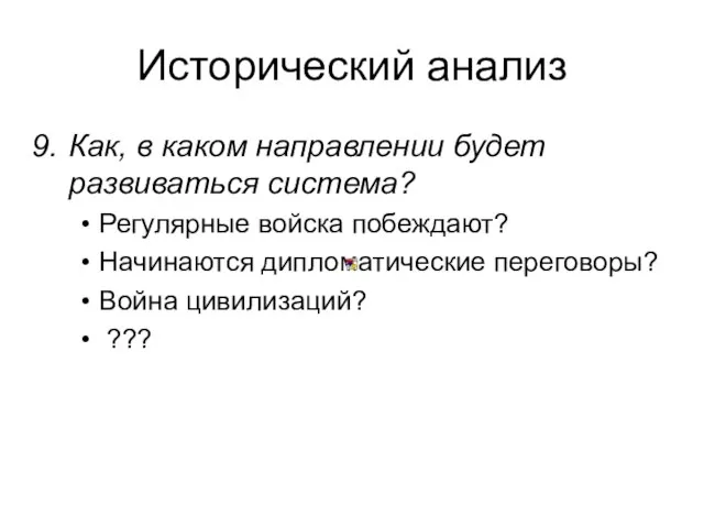 Исторический анализ Как, в каком направлении будет развиваться система? Регулярные войска побеждают?