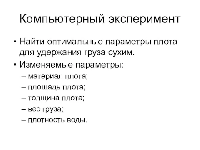 Компьютерный эксперимент Найти оптимальные параметры плота для удержания груза сухим. Изменяемые параметры: