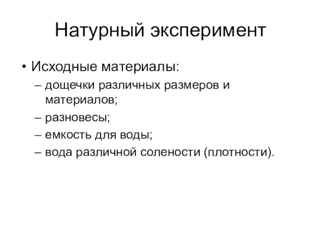 Натурный эксперимент Исходные материалы: дощечки различных размеров и материалов; разновесы; емкость для