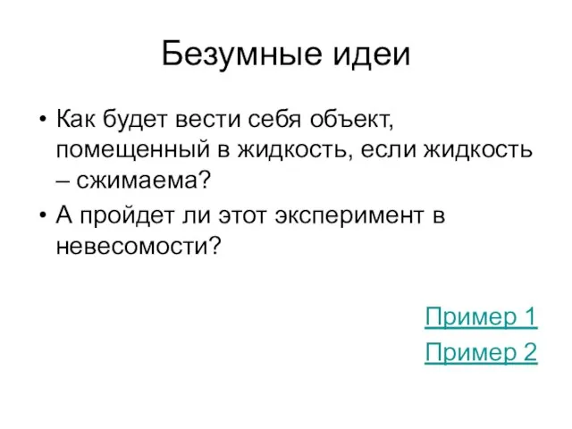 Безумные идеи Как будет вести себя объект, помещенный в жидкость, если жидкость