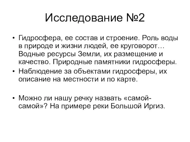 Исследование №2 Гидросфера, ее состав и строение. Роль воды в природе и