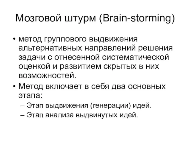 Мозговой штурм (Brain-storming) метод группового выдвижения альтернативных направлений решения задачи с отнесенной
