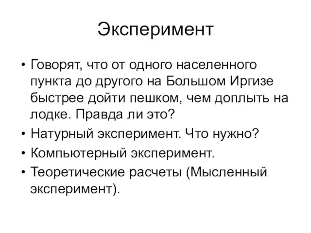 Эксперимент Говорят, что от одного населенного пункта до другого на Большом Иргизе