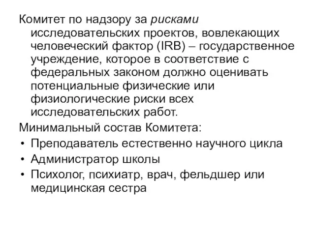 Комитет по надзору за рисками исследовательских проектов, вовлекающих человеческий фактор (IRB) –