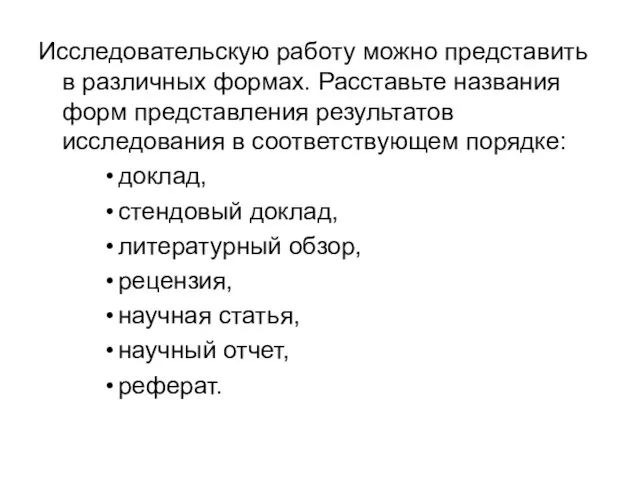 Исследовательскую работу можно представить в различных формах. Расставьте названия форм представления результатов