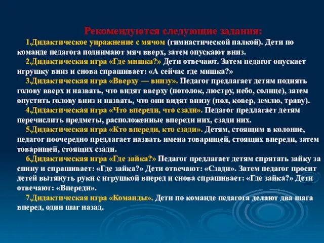 Рекомендуются следующие задания: 1.Дидактическое упражнение с мячом (гимнастической палкой). Дети по команде